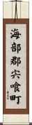 海部郡宍喰町 Scroll