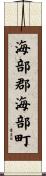 海部郡海部町 Scroll