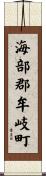 海部郡牟岐町 Scroll