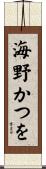 海野かつを Scroll