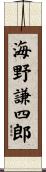 海野謙四郎 Scroll