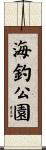 海釣公園 Scroll