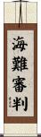海難審判 Scroll