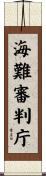 海難審判庁 Scroll