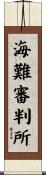 海難審判所 Scroll