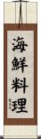 海鮮料理 Scroll