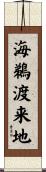 海鵜渡来地 Scroll