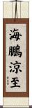 海鵬涼至 Scroll