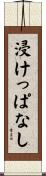 浸けっぱなし Scroll