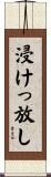浸けっ放し Scroll