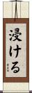 浸ける Scroll