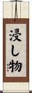 浸し物 Scroll