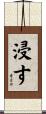 浸す Scroll