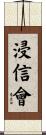 浸信會 Scroll