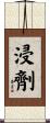 浸劑 Scroll