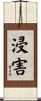 浸害 Scroll