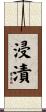 浸漬 Scroll