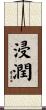 浸潤 Scroll