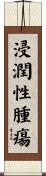 浸潤性腫瘍 Scroll