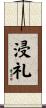 浸礼 Scroll