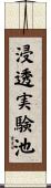 浸透実験池 Scroll