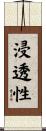 浸透性 Scroll