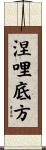 涅哩底方 Scroll