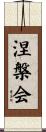 涅槃会 Scroll