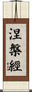 涅槃經 Scroll