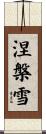 涅槃雪 Scroll