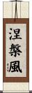 涅槃風 Scroll