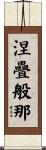 涅疊般那 Scroll