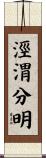 涇渭分明 Scroll