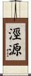 涇源 Scroll