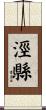 涇縣 Scroll