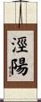 涇陽 Scroll