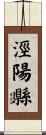 涇陽縣 Scroll