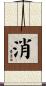 消 Scroll