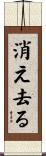 消え去る Scroll