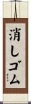 消しゴム Scroll
