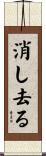 消し去る Scroll