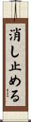 消し止める Scroll