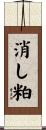 消し粕 Scroll