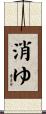 消ゆ Scroll