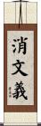 消文義 Scroll
