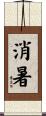 消暑 Scroll