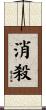 消殺 Scroll