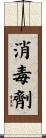 消毒劑 Scroll