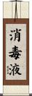 消毒液 Scroll