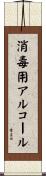 消毒用アルコール Scroll